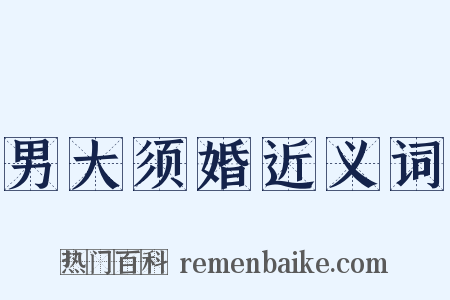 男大须婚近义词是什么意思的图片